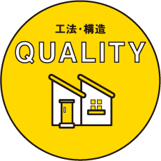 QUALITY - 工法・構造