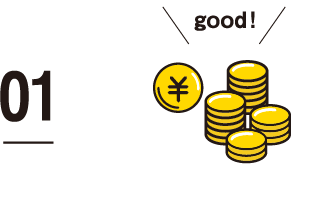 コストへのこだわり